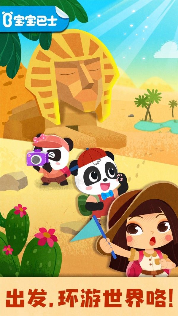 奇妙环游世界(儿童益智早教软件) v9.88.00.00 安卓版