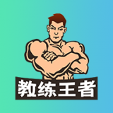 教练王者 for Android v1.1.6 安卓版