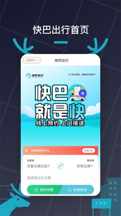 快巴出行(城际出行软件) v2.0.56 安卓手机版