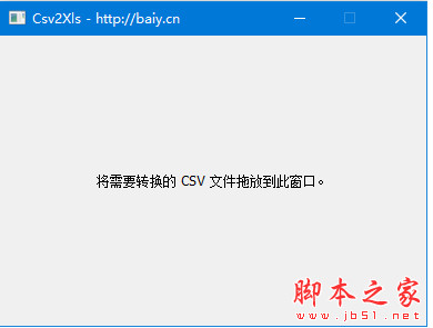 csv2xls(csv文件转xls格式工具) V1.1 绿色免费版