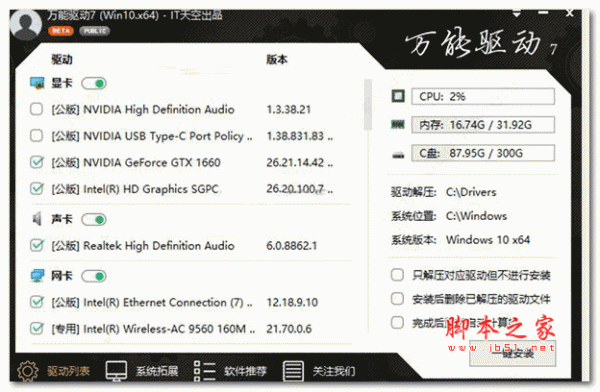 it天空万能驱动win10 v7.23.712.1 VIP版 32位/64位