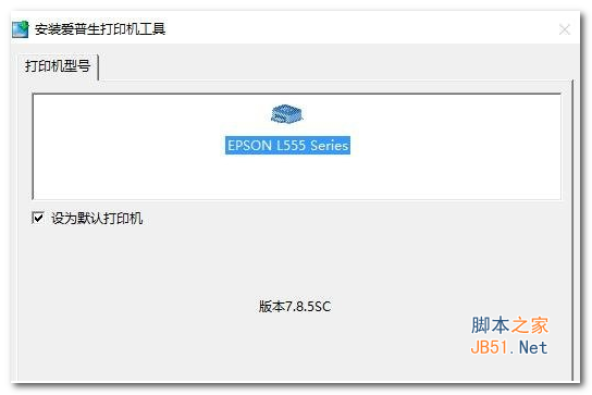 爱普生Epson L555打印机驱动 v7.8.5 官方安装版