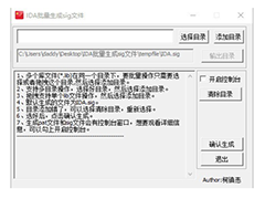  IDA批量生成sig文件工具 v1.0免费版
