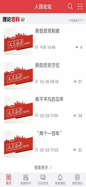 人民论坛 for Android v6.5.2 安卓版