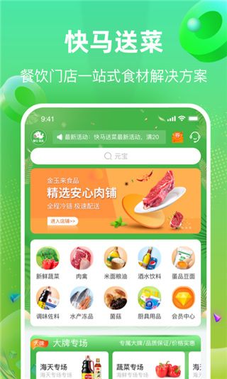 快马送菜(一站式生鲜食材采购软件) v3.8.2 安卓手机版