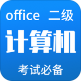 计算机二级office题库 for Android v5.0.1 安卓版