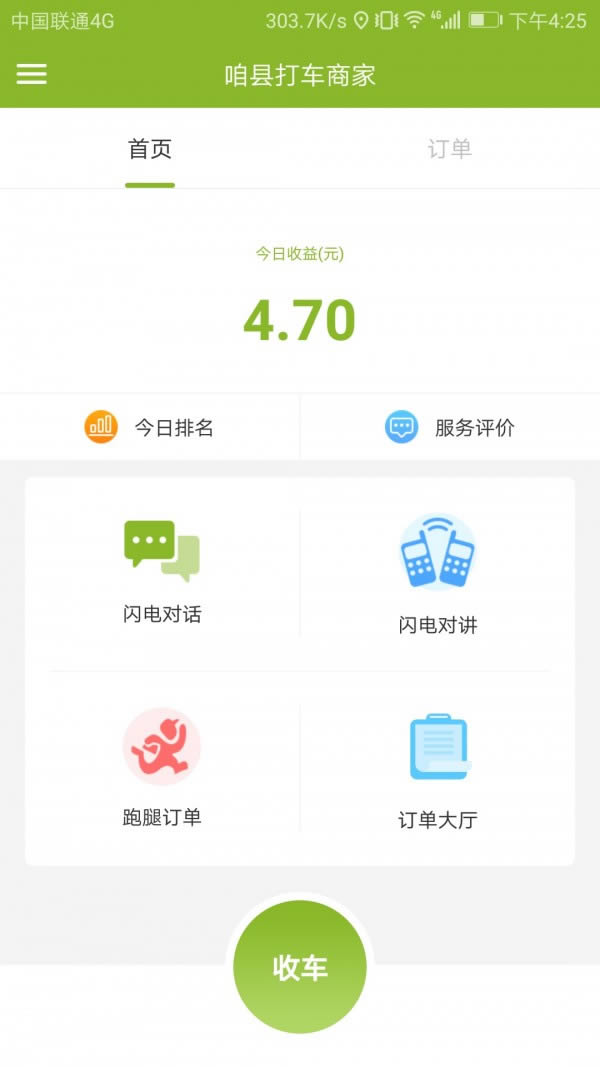 咱县打车商家(手机打车软件) for Android v2.0.4 安卓版
