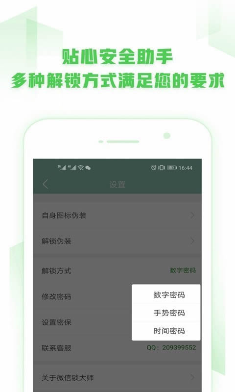 微信锁大师 for Android v1.8.1 安卓版