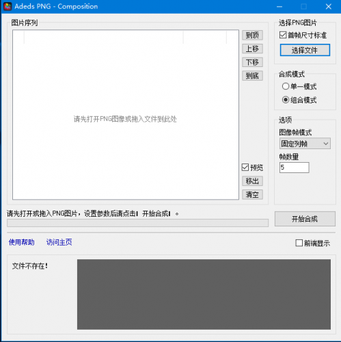 Adeds PNG(PNG序列图像合并软件) v1.0.1.1 免费绿色版