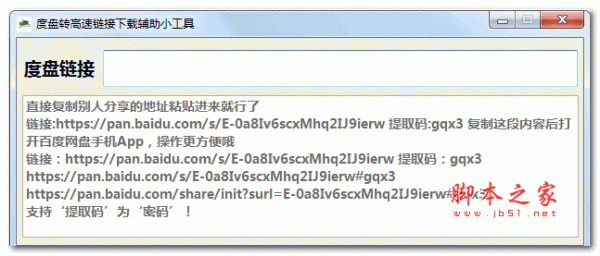 度盘转高速链接辅助小工具(无需登录PC端) V1.3 绿色免费板