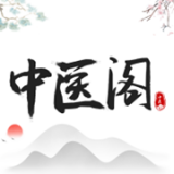 中医阁(健康医疗软件) for Android v1.0.0 安卓版