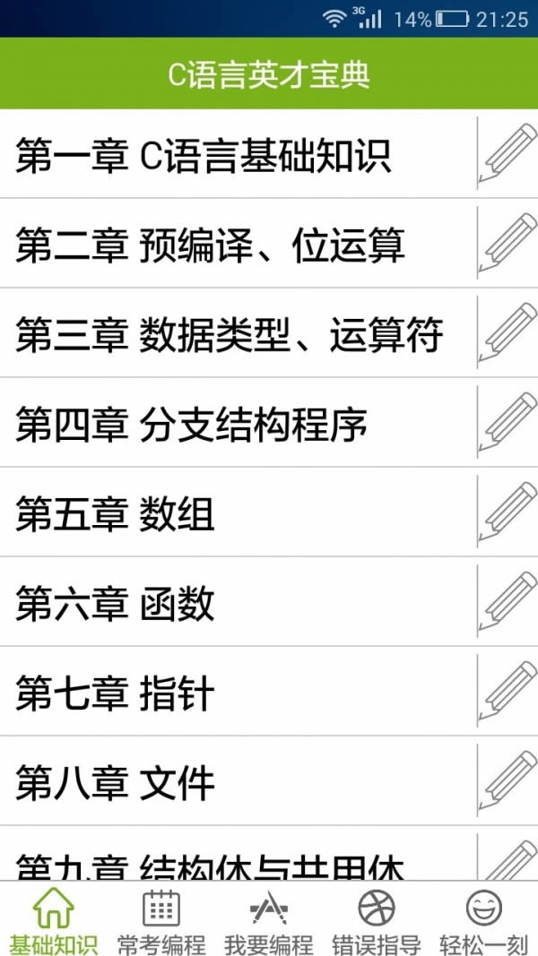 C语言英才宝典 for Android v1.8.0 安卓版