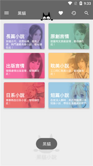 黑猫小说app for Android v1.1 安卓手机版