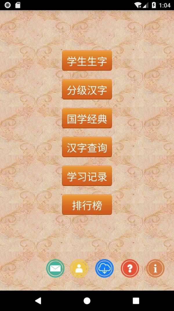 跟我学写汉字 for Android v4.6.2 安卓版
