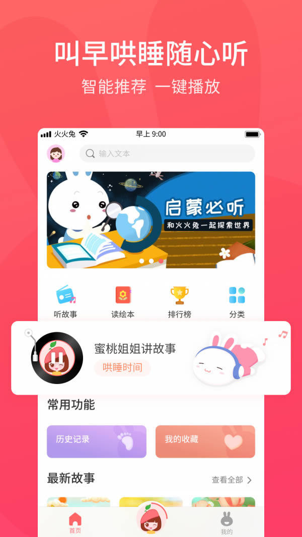 火火兔(早教育儿软件) for Android v4.3.1 安卓版
