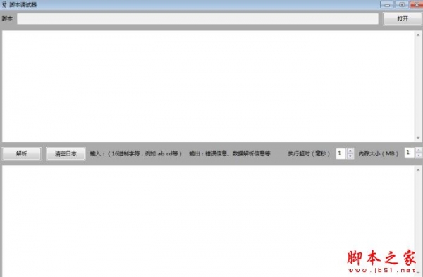 脚本调试器 V1.3 绿色免费版