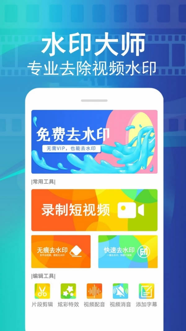 视频大师去水印 for Android v1.32 安卓版