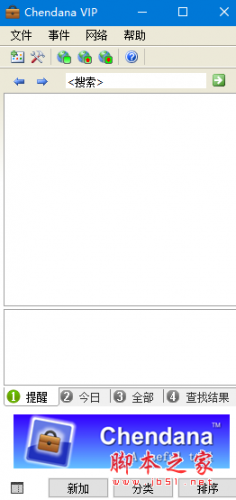 Chendana(记事提醒软件) v2.0 免费绿色版