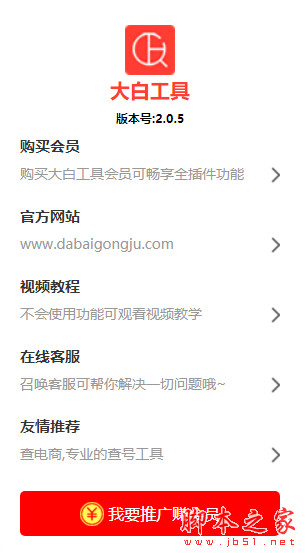 大白工具Chrome插件(生意参谋插件) v2.0.5 免费版