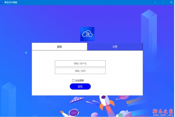 青岛空中课堂(网络课堂平台) v2.8.8 官方免费安装版