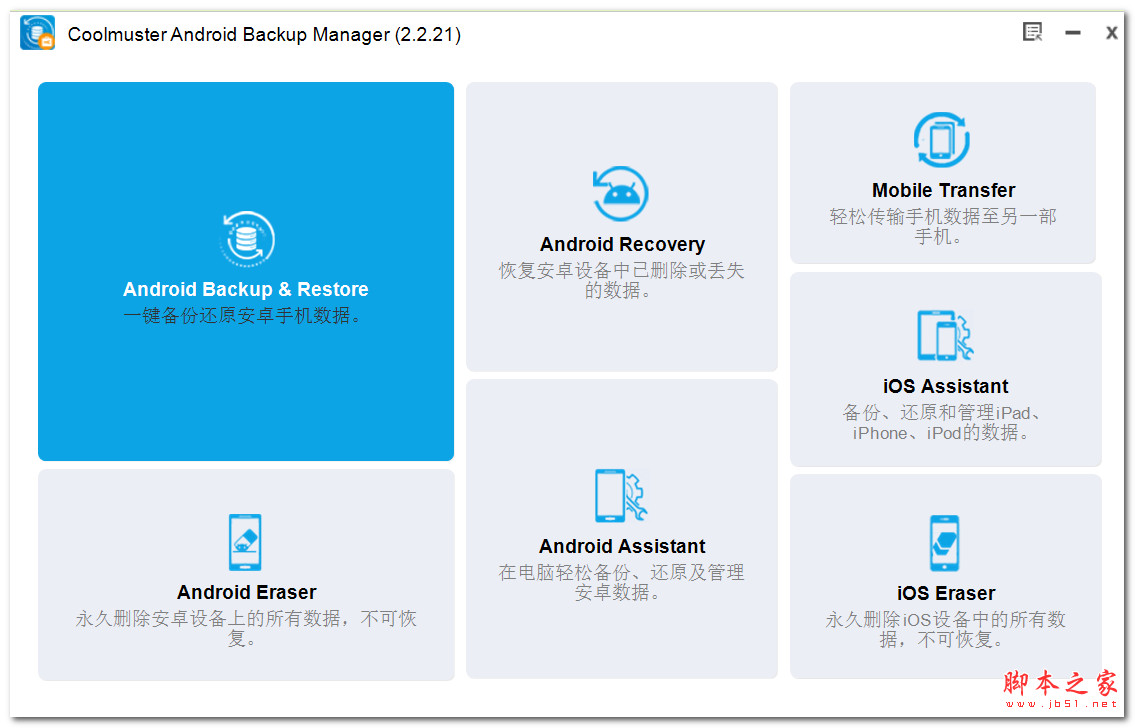 Coolmuster Android Backup Manager(备份) v3.0.20 官方免费安装版