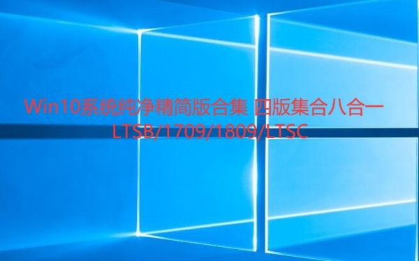 Win10系统纯净精简版合集 四版集合八合一 支持LTSB/1709/1809/LTSC