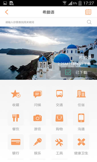 旅行翻译官 for Android v4.5.0 安卓版