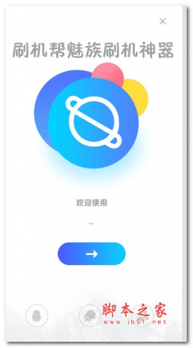 刷机帮魅族刷机神器 V1.7 绿色便携版(附刷机教程)