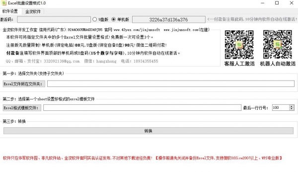 金浚EXCEL批量设置格式 v3.3 官方绿色版