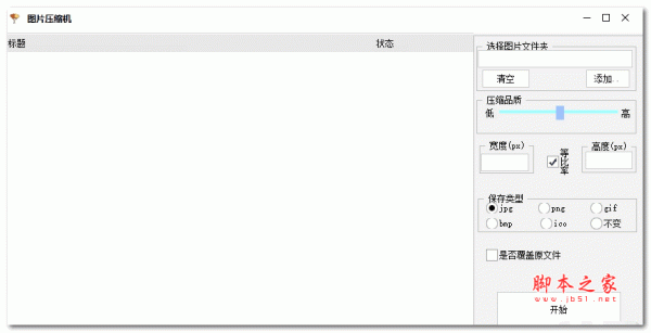 简易图片压缩机 v1.0 绿色免费版