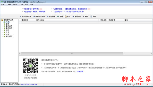 飞豆微信扫码寄件 v1.0.7 免费安装版