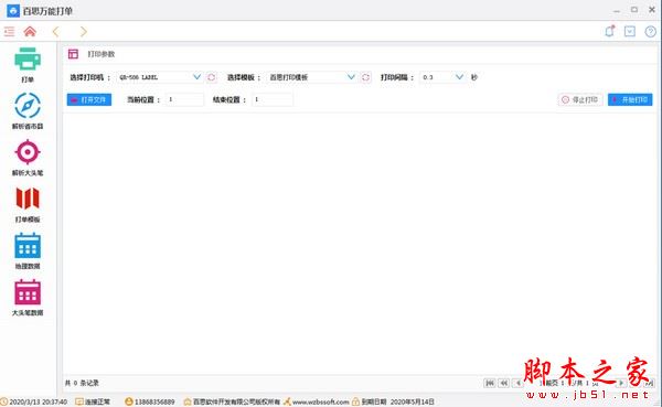 百思万能打单软件 V1.20.0.1 免费安装版