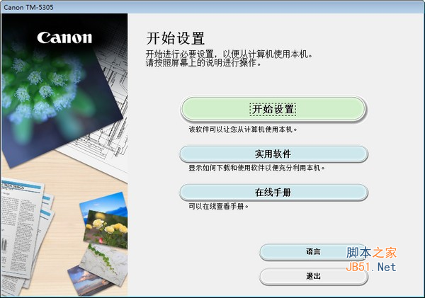 佳能Canno TM5305打印机驱动 v1.0 官方安装版