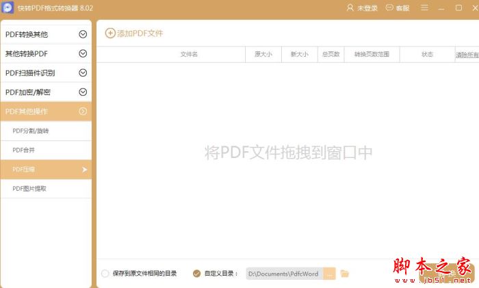快转PDF格式转换器 V8.6.0 官方免费安装版