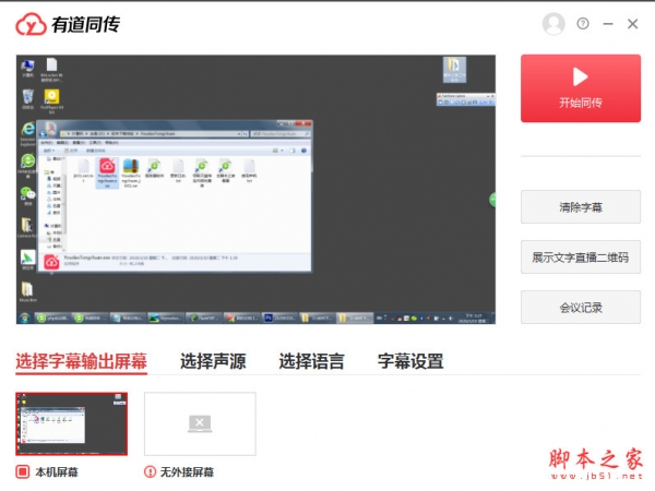 有道同传企业版(实时翻译软件) v1.0 免费安装版