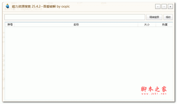 磁力资源搜索 吾爱破解版 v25.4.2 绿色免费版