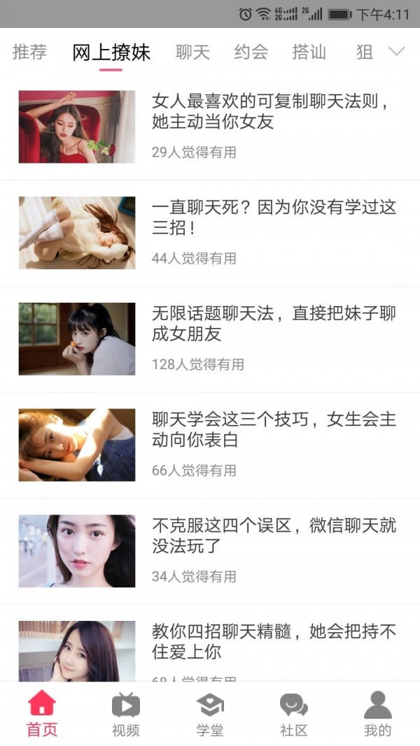 撩吧(恋爱学习软件) for Android v4.3.9 安卓版