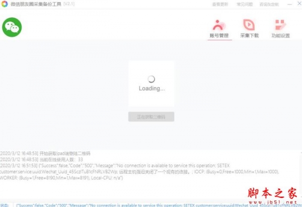 微信朋友圈采集备份工具 v3.3 绿色免费版(附使用视频)
