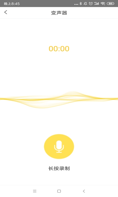 变声器专家 for android v1.0.0 安卓手机版