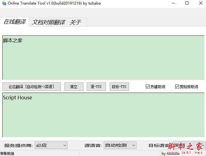 Online Translate Tool(语言翻译)V1.0 build 20191219 绿色便携免费版
