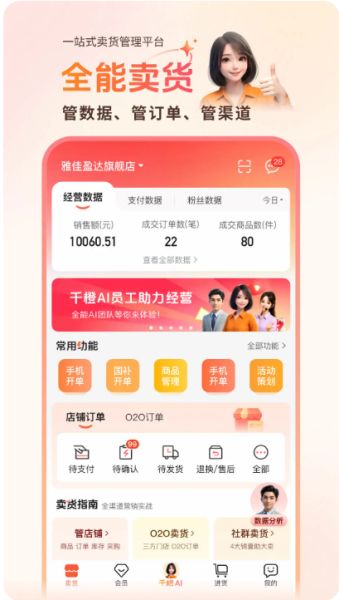 千橙超级店长(千橙掌柜) v4.0.2 手机安卓版