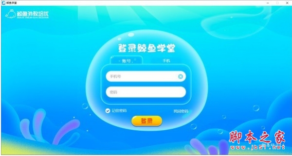 鲸鱼学堂(上课直播互动软件) v3.1.7 官方免费直装版