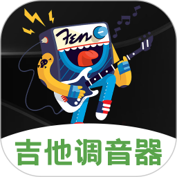 吉他调音Guitar尤克里里调音器 V3.1.312 安卓版