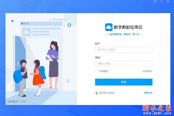 数字教材应用云(电子教育平台)V1.09 官方安装版