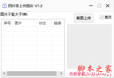四叶草上传图床(免费图床上传) v1.2 免费绿色版