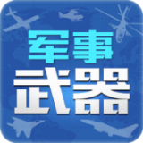 军事武器 for Android v2.0.2 安卓版