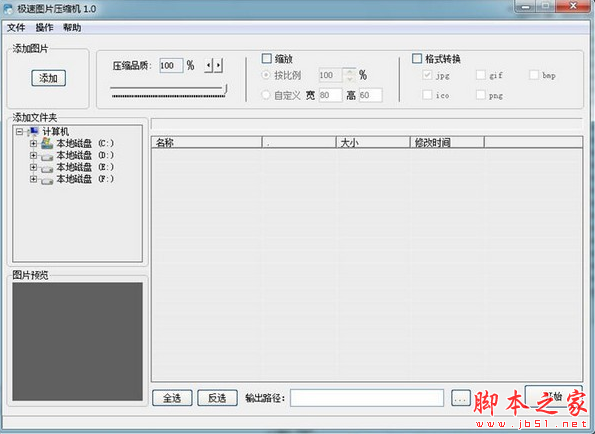 极速图片压缩机 v1.0 免费安装版