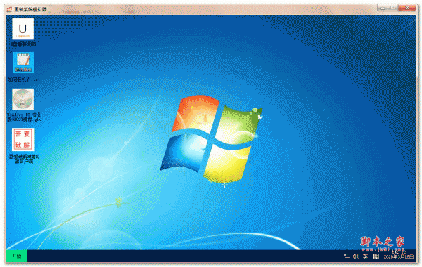 重装系统模拟器 v1.0.0.0 绿色免费版