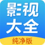 全网影视大全纯净安卓版 v2.5.6