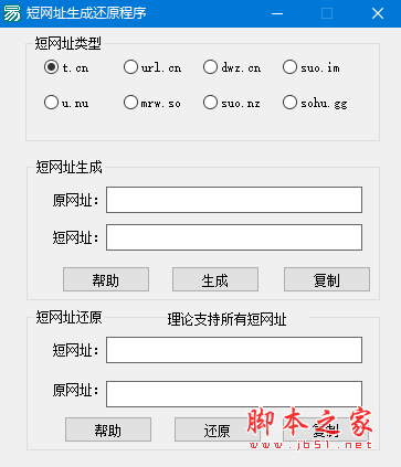短链网址生成还原程序 v1.0.0 免费绿色版